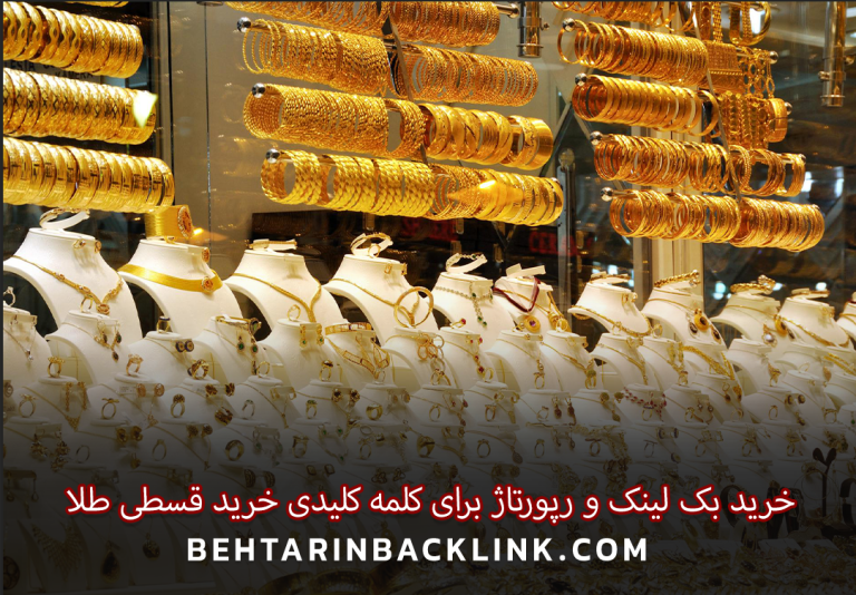 خرید بک لینک و رپورتاژ برای کلمه کلیدی خرید قسطی طلا