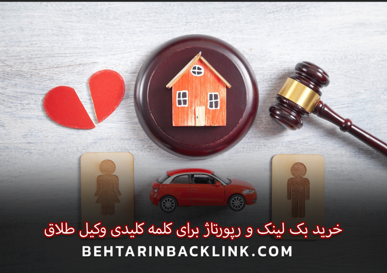 خرید بک لینک و رپورتاژ برای کلمه کلیدی وکیل طلاق