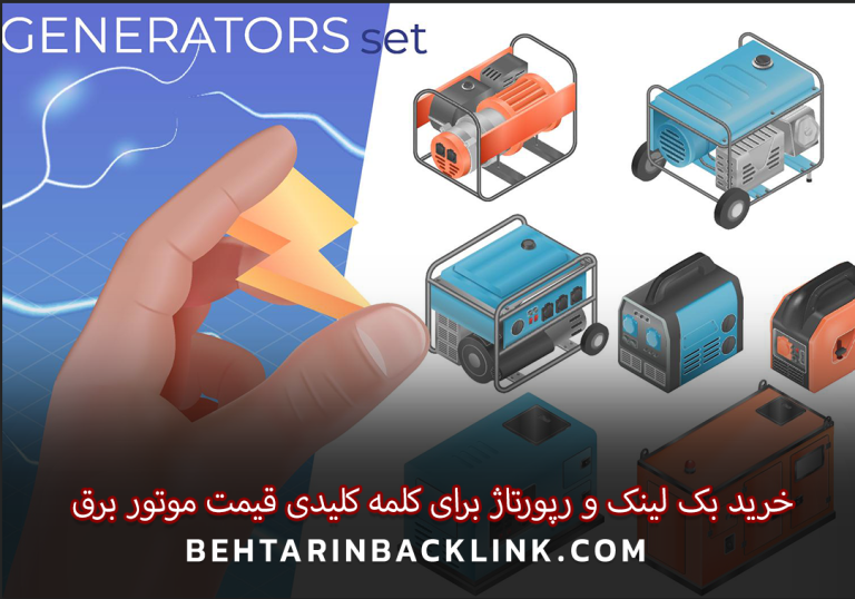 خرید بک لینک و رپورتاژ برای کلمه کلیدی قیمت موتور برق