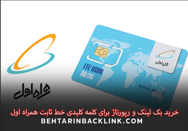 خرید بک لینک و رپورتاژ برای کلمه کلیدی خط ثابت همراه اول