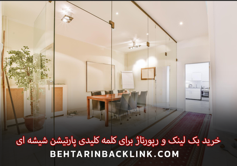 خرید بک لینک و رپورتاژ برای کلمه کلیدی پارتیشن شیشه ای