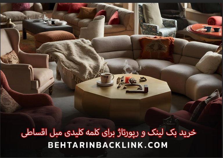 خرید بک لینک و رپورتاژ برای کلمه کلیدی مبل اقساطی