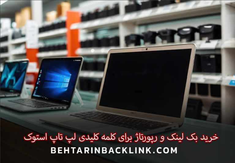 خرید بک لینک و رپورتاژ برای کلمه کلیدی لپ تاپ استوک