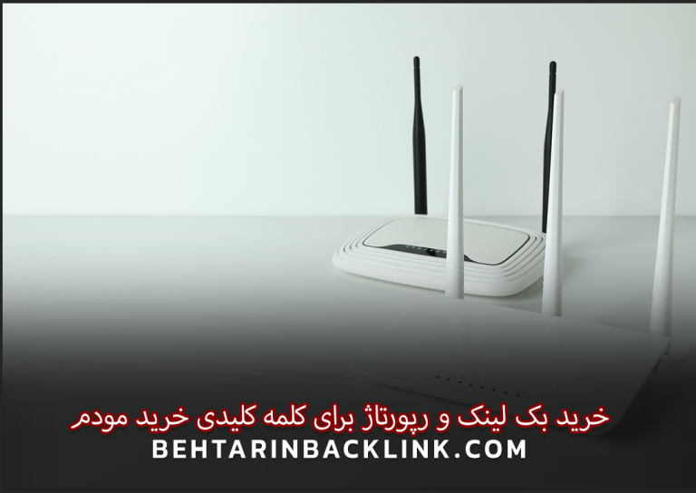 خرید بک لینک و رپورتاژ برای کلمه کلیدی خرید مودم