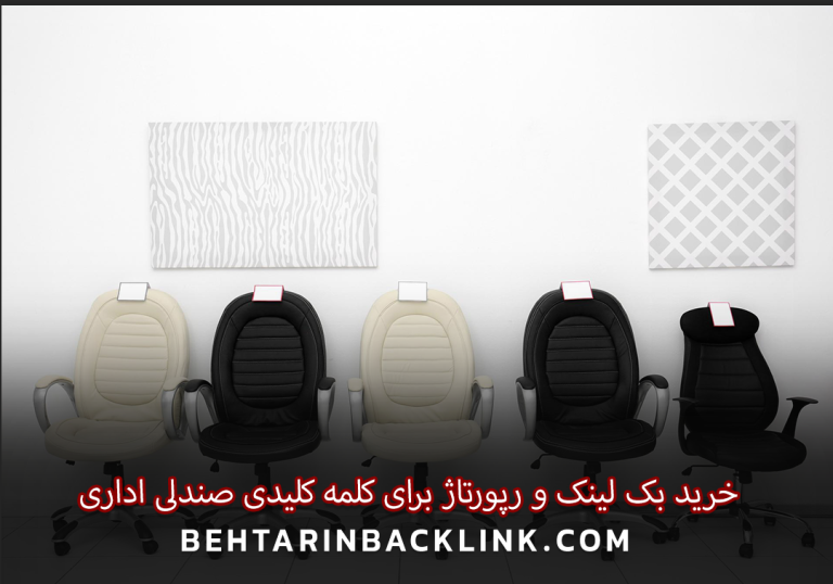 خرید بک لینک و رپورتاژ برای کلمه کلیدی صندلی اداری