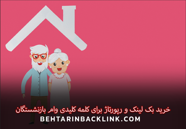 خرید بک لینک و رپورتاژ برای کلمه کلیدی وام بازنشستگان