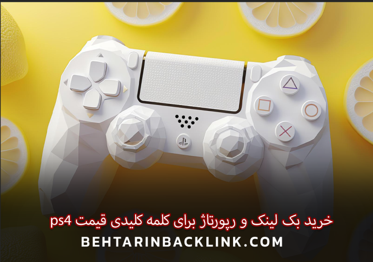 خرید بک لینک و رپورتاژ برای کلمه کلیدی قیمت ps4