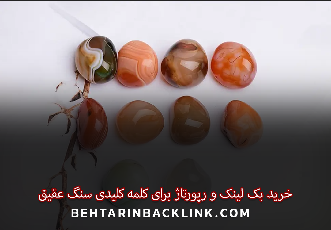 خرید بک لینک و رپورتاژ برای کلمه کلیدی سنگ عقیق