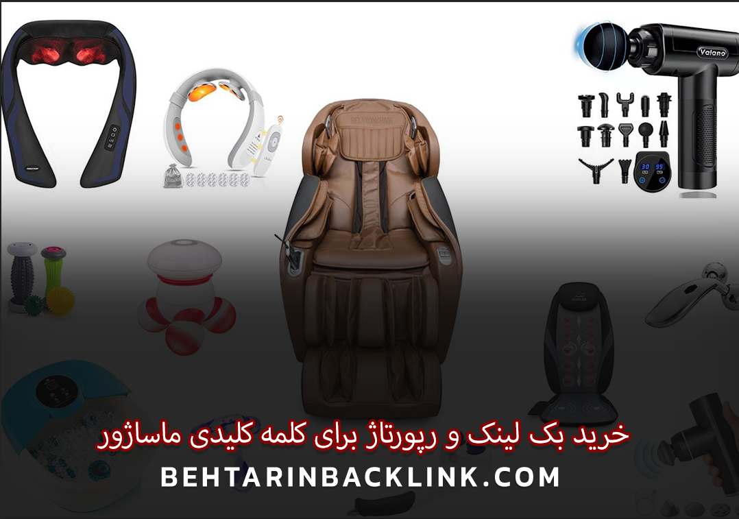 خرید بک لینک و رپورتاژ برای کلمه کلیدی ماساژور