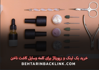 خرید بک لینک و رپورتاژ برای کلمه کلیدی وسایل کاشت ناخن