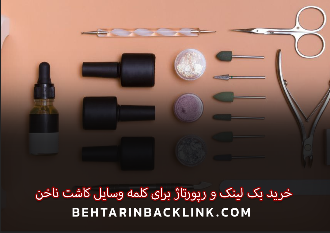 خرید بک لینک و رپورتاژ برای کلمه کلیدی وسایل کاشت ناخن