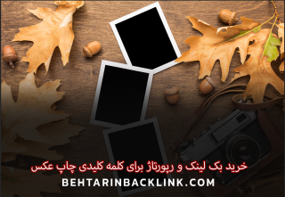 خرید بک لینک و رپورتاژ برای کلمه کلیدی "چاپ عکس"