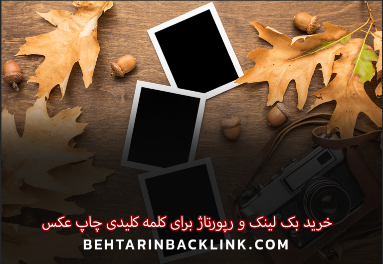 خرید بک لینک و رپورتاژ برای کلمه کلیدی "چاپ عکس"